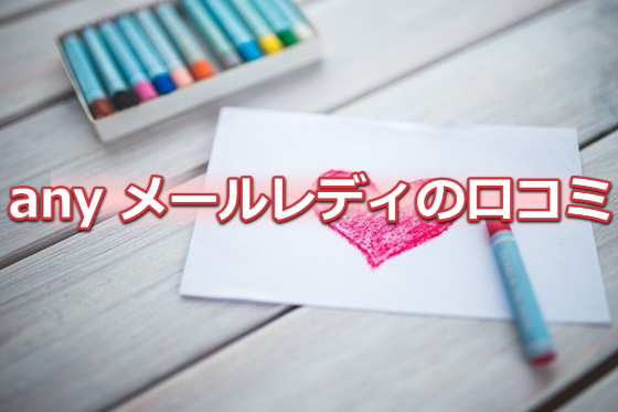 any(エニィ)メールレディ口コミ